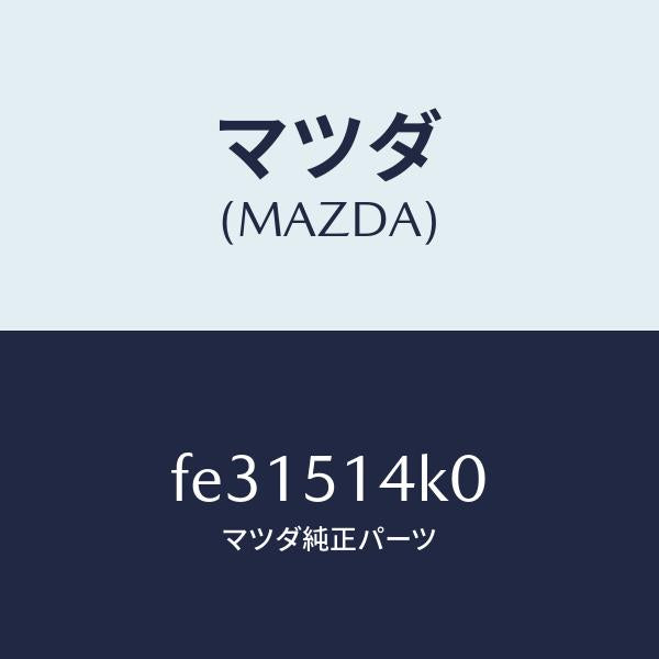 マツダ（MAZDA）パイプ/マツダ純正部品/ボンゴ/ランプ/FE31514K0(FE31-51-4K0)