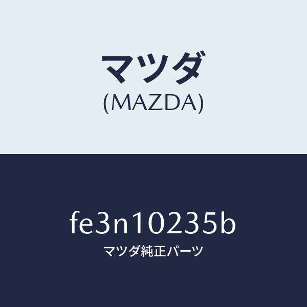 マツダ（MAZDA）ガスケツトヘツドカバー/マツダ純正部品/ボンゴ/シリンダー/FE3N10235B(FE3N-10-235B)