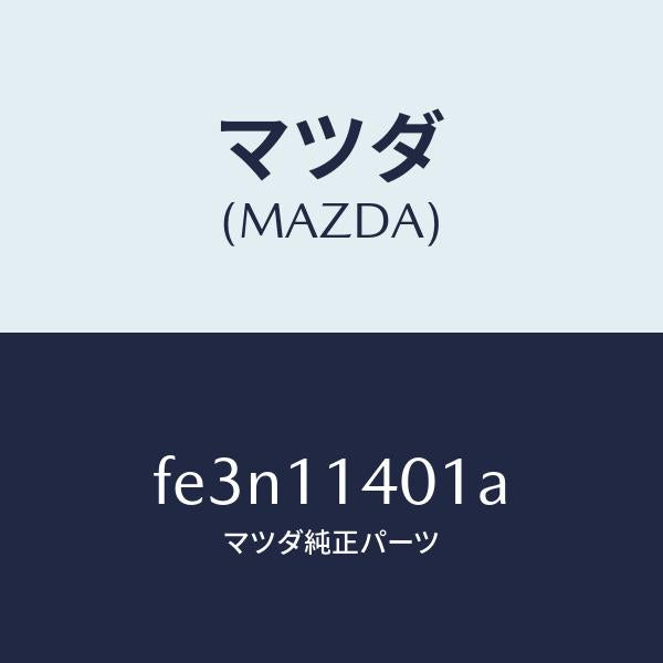 マツダ（MAZDA）プーリークランクシヤフト/マツダ純正部品/ボンゴ/シャフト/FE3N11401A(FE3N-11-401A)