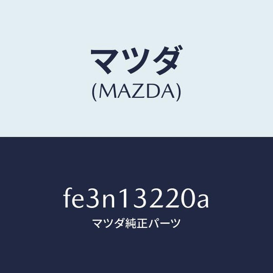 マツダ（MAZDA）ホース エアー/マツダ純正部品/ボンゴ/エアクリーナー/FE3N13220A(FE3N-13-220A)