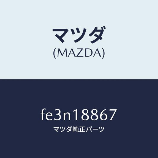 マツダ（MAZDA）クリツプ/マツダ純正部品/ボンゴ/エレクトリカル/FE3N18867(FE3N-18-867)