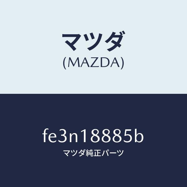 マツダ（MAZDA）ブラケツトコントロールユニツト/マツダ純正部品/ボンゴ/エレクトリカル/FE3N18885B(FE3N-18-885B)