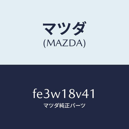 マツダ（MAZDA）シールオイル/マツダ純正部品/ボンゴ/エレクトリカル/FE3W18V41(FE3W-18-V41)