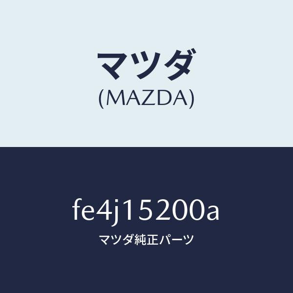 マツダ（MAZDA）ラジエーター/マツダ純正部品/ボンゴ/クーリングシステム/FE4J15200A(FE4J-15-200A)