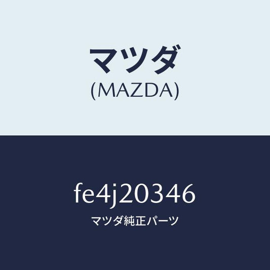 マツダ（MAZDA）チユーブバキユーム/マツダ純正部品/ボンゴ/FE4J20346(FE4J-20-346)