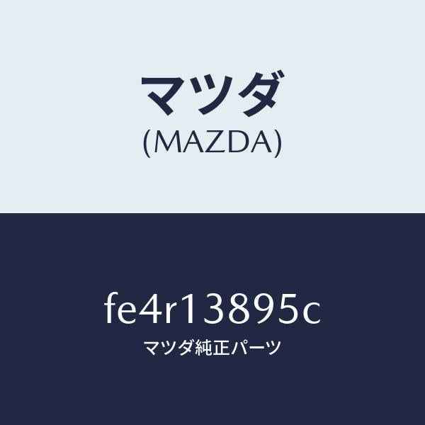 マツダ（MAZDA）ホースP.C.V./マツダ純正部品/ボンゴ/エアクリーナー/FE4R13895C(FE4R-13-895C)