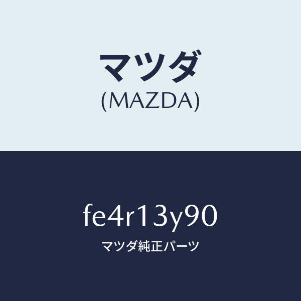 マツダ（MAZDA）ピストンチヨーク/マツダ純正部品/ボンゴ/エアクリーナー/FE4R13Y90(FE4R-13-Y90)