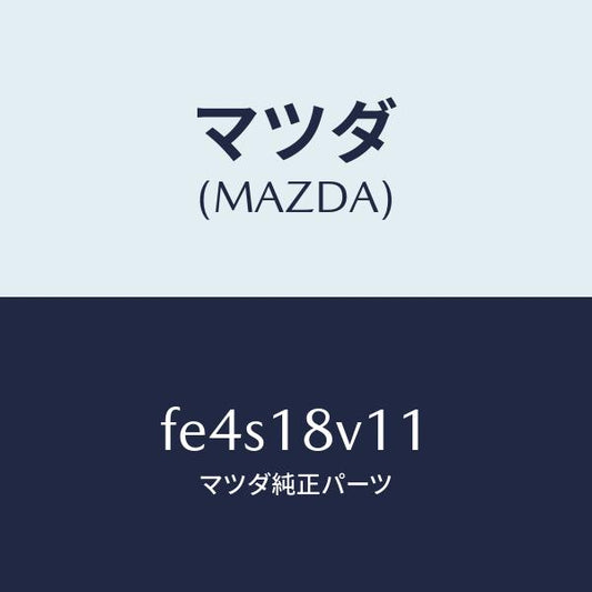 マツダ（MAZDA）スプリング セツト/マツダ純正部品/ボンゴ/エレクトリカル/FE4S18V11(FE4S-18-V11)