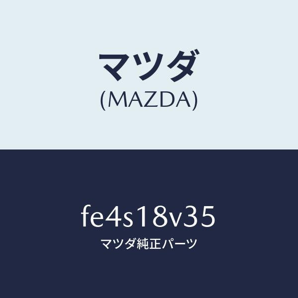 マツダ（MAZDA）バキユームセツト/マツダ純正部品/ボンゴ/エレクトリカル/FE4S18V35(FE4S-18-V35)