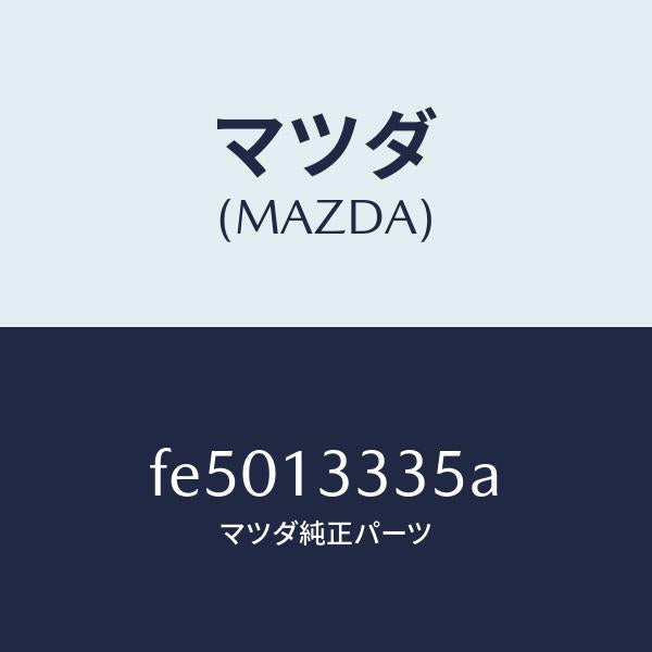 マツダ（MAZDA）ホース エアー/マツダ純正部品/ボンゴ/エアクリーナー/FE5013335A(FE50-13-335A)