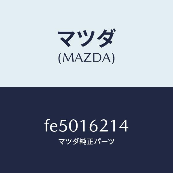 マツダ（MAZDA）カバーダスト/マツダ純正部品/ボンゴ/クラッチ/FE5016214(FE50-16-214)