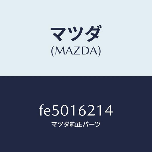 マツダ（MAZDA）カバーダスト/マツダ純正部品/ボンゴ/クラッチ/FE5016214(FE50-16-214)