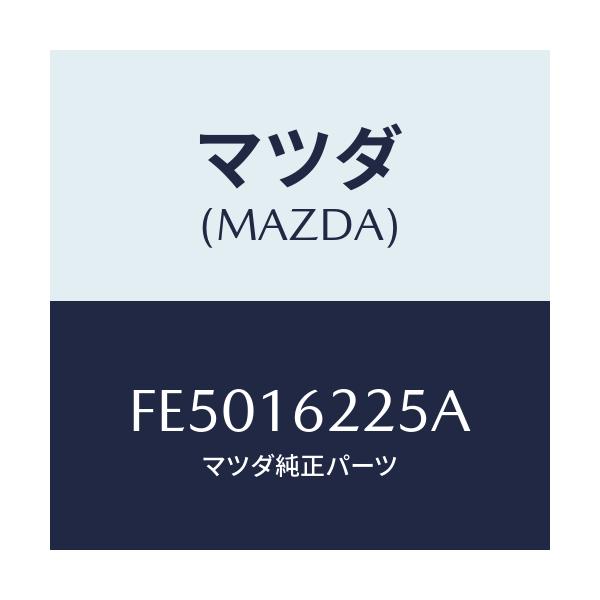 マツダ(MAZDA) ガスケツト フロントカバー/ボンゴ/クラッチ/マツダ純正部品/FE5016225A(FE50-16-225A)