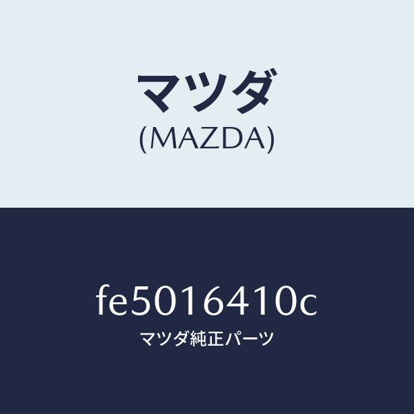 マツダ（MAZDA）カバークラツチ/マツダ純正部品/ボンゴ/クラッチ/FE5016410C(FE50-16-410C)