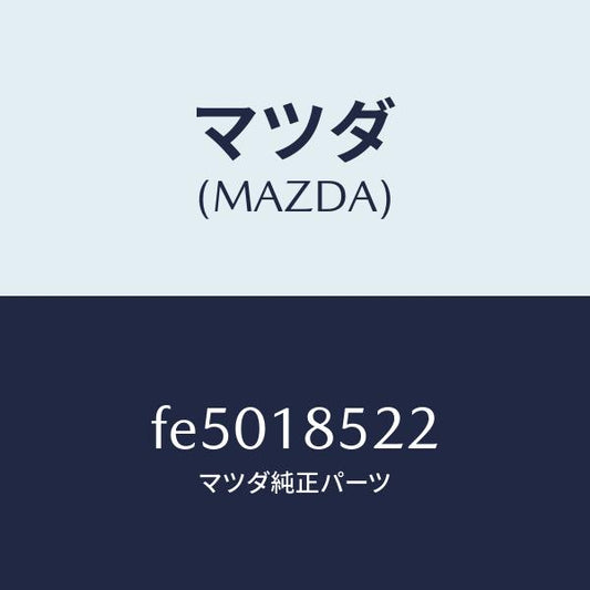 マツダ（MAZDA）バンド/マツダ純正部品/ボンゴ/エレクトリカル/FE5018522(FE50-18-522)