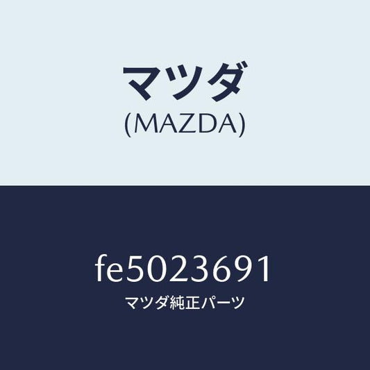 マツダ（MAZDA）バルブアンローダー/マツダ純正部品/ボンゴ/FE5023691(FE50-23-691)