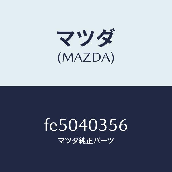 マツダ（MAZDA）バンド/マツダ純正部品/ボンゴ/エグゾーストシステム/FE5040356(FE50-40-356)