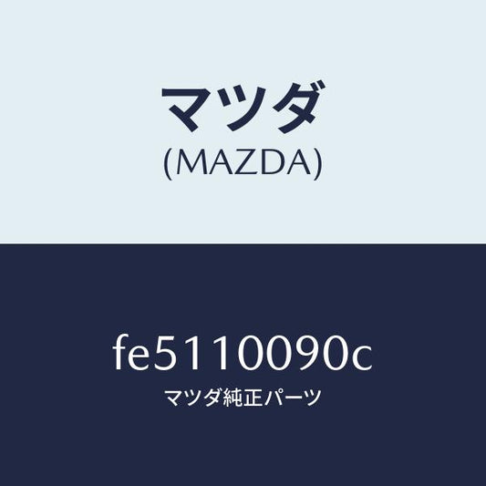 マツダ（MAZDA）ヘツドシリンダー/マツダ純正部品/ボンゴ/シリンダー/FE5110090C(FE51-10-090C)