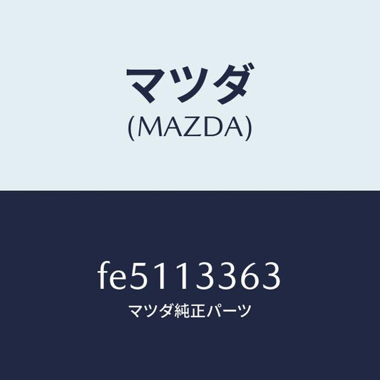 マツダ（MAZDA）ラバーマウンテイング/マツダ純正部品/ボンゴ/エアクリーナー/FE5113363(FE51-13-363)