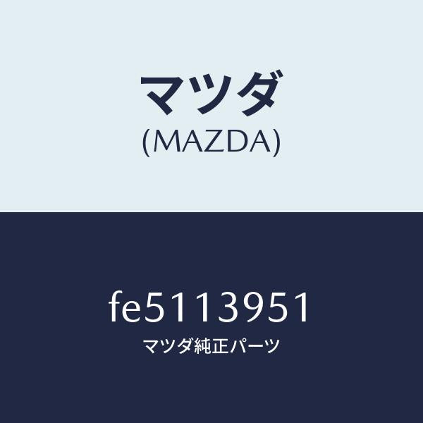 マツダ（MAZDA）ブラケツトダイヤフラム/マツダ純正部品/ボンゴ/エアクリーナー/FE5113951(FE51-13-951)