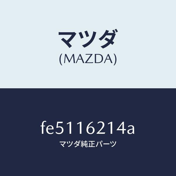 マツダ（MAZDA）カバーダスト/マツダ純正部品/ボンゴ/クラッチ/FE5116214A(FE51-16-214A)