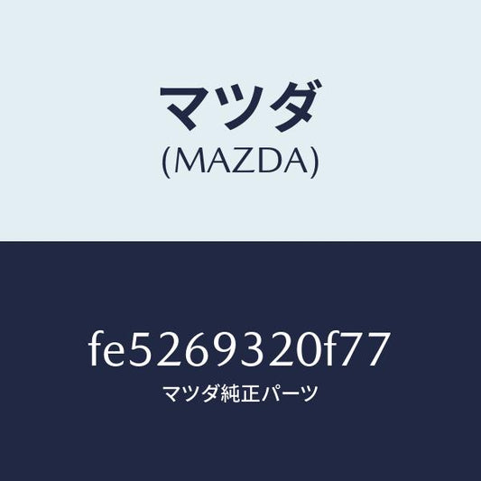 マツダ（MAZDA）サンバイザー(L)/マツダ純正部品/ボンゴ/ドアーミラー/FE5269320F77(FE52-69-320F7)