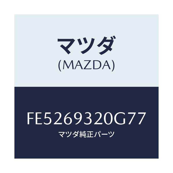 マツダ(MAZDA) サンバイザー(L)/ボンゴ/ドアーミラー/マツダ純正部品/FE5269320G77(FE52-69-320G7)