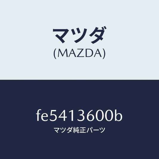 マツダ（MAZDA）キヤブレター/マツダ純正部品/ボンゴ/エアクリーナー/FE5413600B(FE54-13-600B)