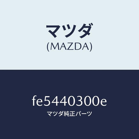 マツダ（MAZDA）サイレンサープリ/マツダ純正部品/ボンゴ/エグゾーストシステム/FE5440300E(FE54-40-300E)