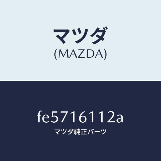 マツダ（MAZDA）BOLT/マツダ純正部品/ボンゴ/クラッチ/FE5716112A(FE57-16-112A)