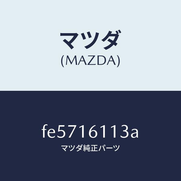 マツダ（MAZDA）ボルト/マツダ純正部品/ボンゴ/クラッチ/FE5716113A(FE57-16-113A)