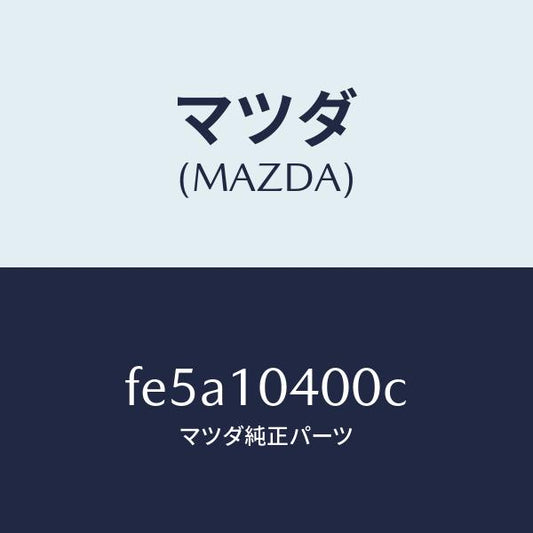 マツダ（MAZDA）パンオイル/マツダ純正部品/ボンゴ/シリンダー/FE5A10400C(FE5A-10-400C)