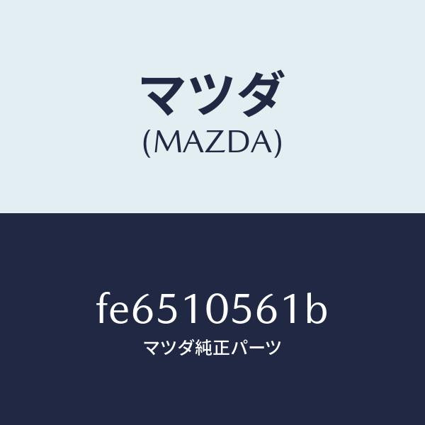 マツダ（MAZDA）ハンガーエンジンリヤー/マツダ純正部品/ボンゴ/シリンダー/FE6510561B(FE65-10-561B)