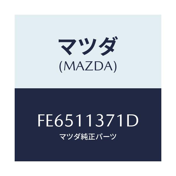 マツダ(MAZDA) プーリー クランクシヤフト/ボンゴ/シャフト/マツダ純正部品/FE6511371D(FE65-11-371D)