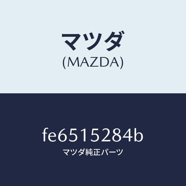 マツダ（MAZDA）ホース/マツダ純正部品/ボンゴ/クーリングシステム/FE6515284B(FE65-15-284B)