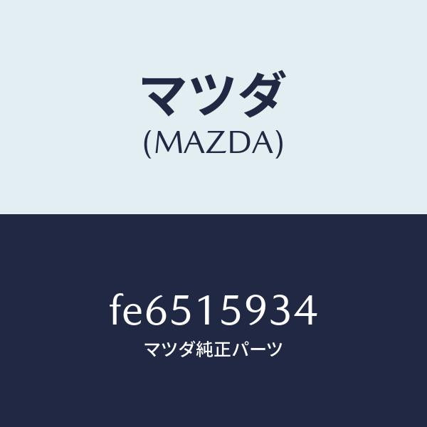 マツダ（MAZDA）ボルトアジヤスト/マツダ純正部品/ボンゴ/クーリングシステム/FE6515934(FE65-15-934)