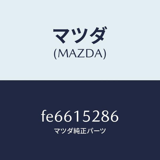 マツダ（MAZDA）クリツプバイパスパイプ/マツダ純正部品/ボンゴ/クーリングシステム/FE6615286(FE66-15-286)