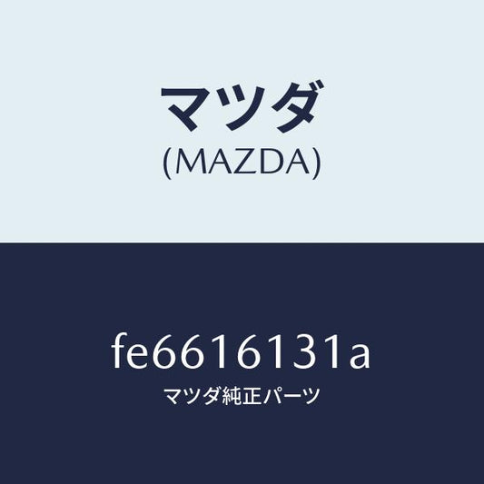 マツダ（MAZDA）プレート(L)ガセツト/マツダ純正部品/ボンゴ/クラッチ/FE6616131A(FE66-16-131A)