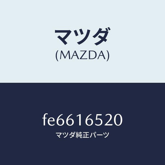 マツダ（MAZDA）フオーククラツチレリーズ/マツダ純正部品/ボンゴ/クラッチ/FE6616520(FE66-16-520)