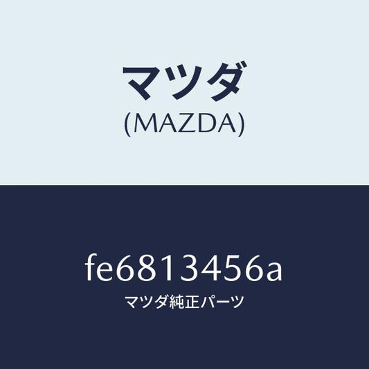 マツダ（MAZDA）スタツドエグゾストマニホールド/マツダ純正部品/ボンゴ/エアクリーナー/FE6813456A(FE68-13-456A)