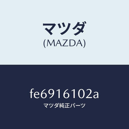 マツダ（MAZDA）ピボットピン/マツダ純正部品/ボンゴ/クラッチ/FE6916102A(FE69-16-102A)