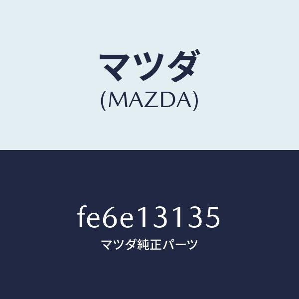 マツダ（MAZDA）ガスケツト/マツダ純正部品/ボンゴ/エアクリーナー/FE6E13135(FE6E-13-135)