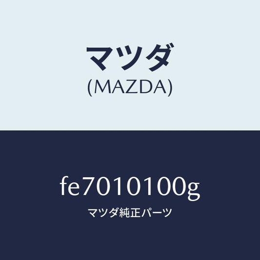 マツダ（MAZDA）ヘツドシリンダー/マツダ純正部品/ボンゴ/シリンダー/FE7010100G(FE70-10-100G)