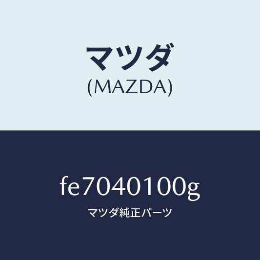 マツダ（MAZDA）サイレンサーメイン/マツダ純正部品/ボンゴ/エグゾーストシステム/FE7040100G(FE70-40-100G)