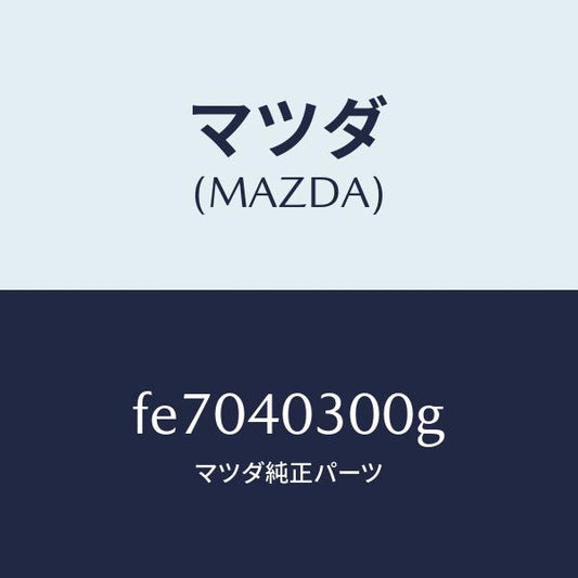 マツダ（MAZDA）サイレンサープリー/マツダ純正部品/ボンゴ/エグゾーストシステム/FE7040300G(FE70-40-300G)