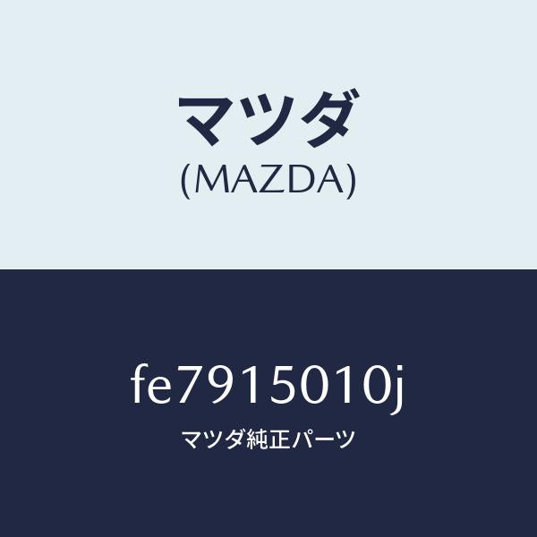 マツダ（MAZDA）ポンプウオーター/マツダ純正部品/ボンゴ/クーリングシステム/FE7915010J(FE79-15-010J)