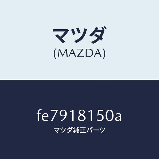 マツダ（MAZDA）コードハイテンシヨン/マツダ純正部品/ボンゴ/エレクトリカル/FE7918150A(FE79-18-150A)