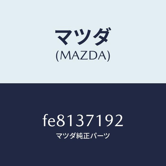 マツダ（MAZDA）エンブレム ホイール キヤツプ/マツダ純正部品/ボンゴ/ホイール/FE8137192(FE81-37-192)