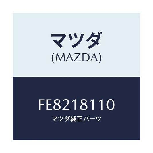 マツダ(MAZDA) プラグ スパーク/ボンゴ/エレクトリカル/マツダ純正部品/FE8218110(FE82-18-110)