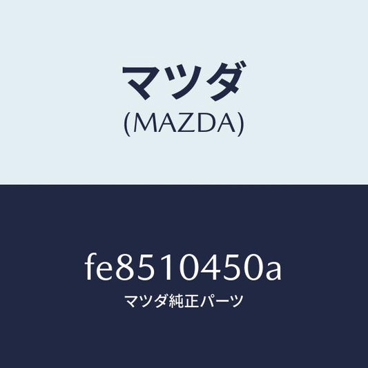 マツダ（MAZDA）ゲージオイルレベル/マツダ純正部品/ボンゴ/シリンダー/FE8510450A(FE85-10-450A)